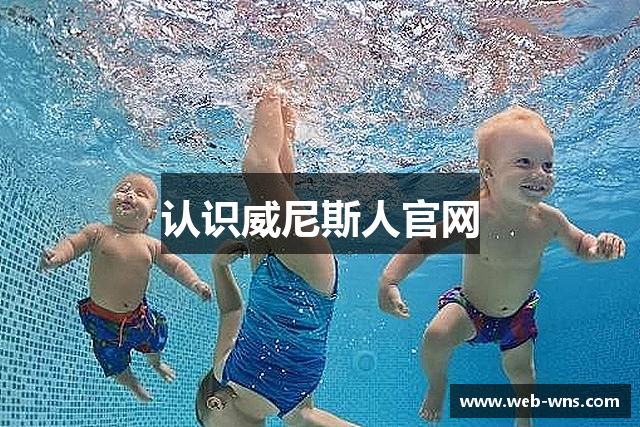 认识威尼斯人官网